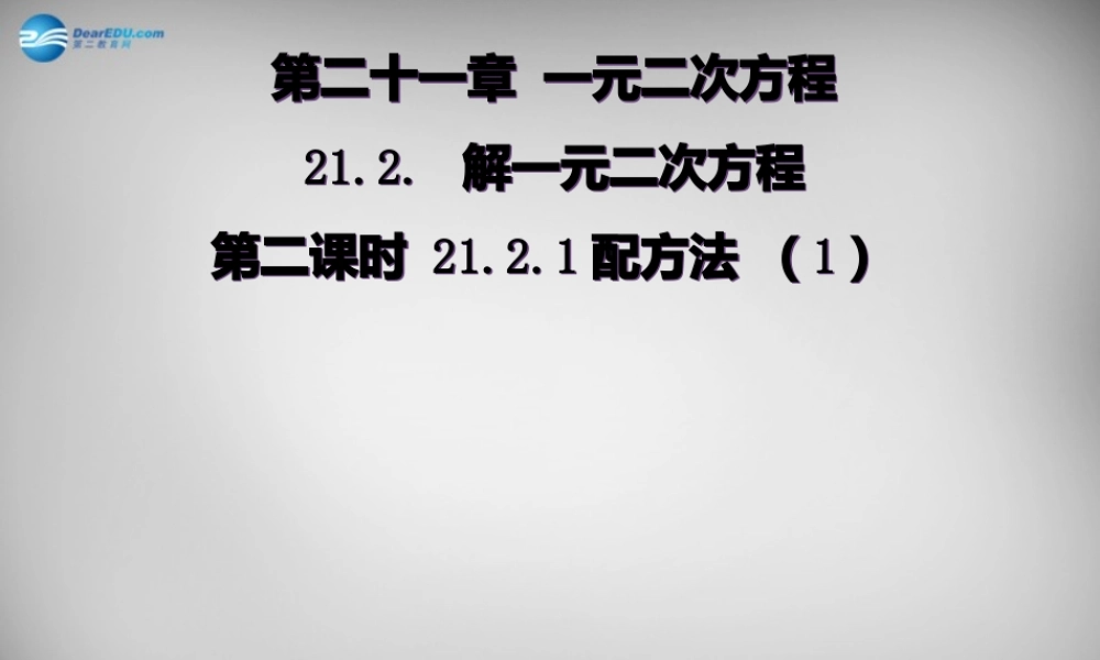 广东省怀集县九年级数学上册 21.2.1 配方法课件1 (新版)新人教版 课件