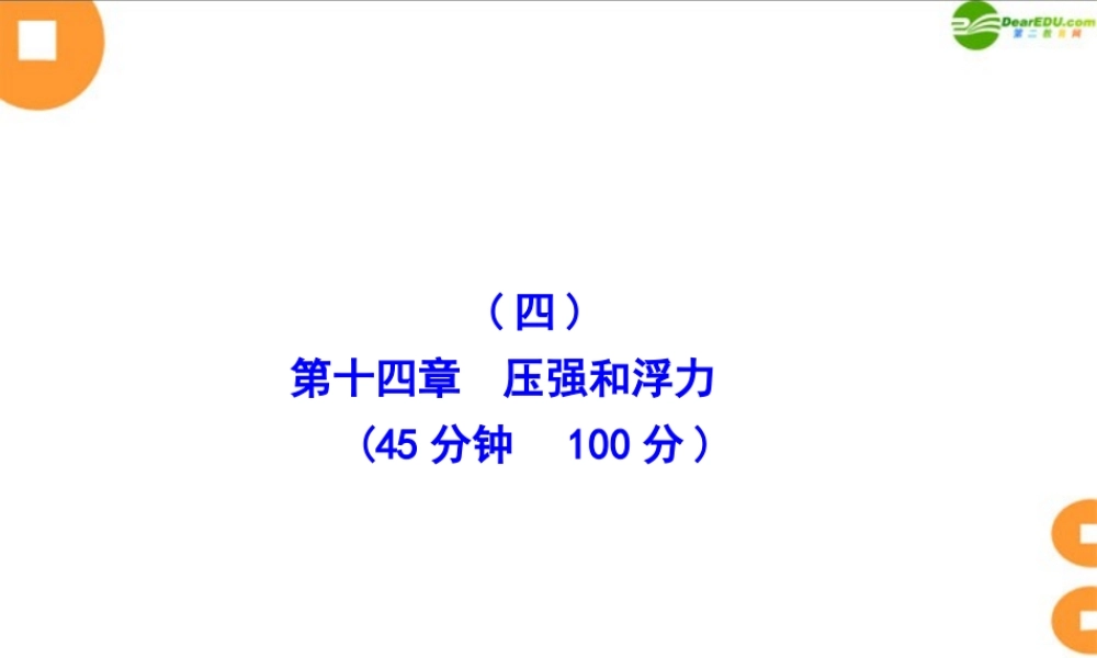 九年级物理 第14章(压强和浮力)单元评价检测课件 人教新课标版 课件