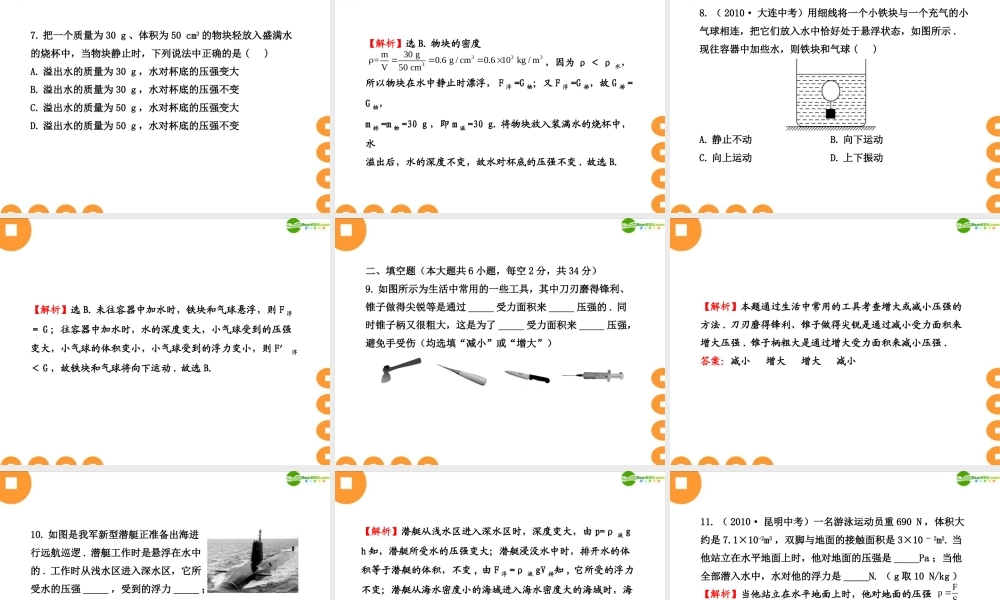 九年级物理 第14章(压强和浮力)单元评价检测课件 人教新课标版 课件