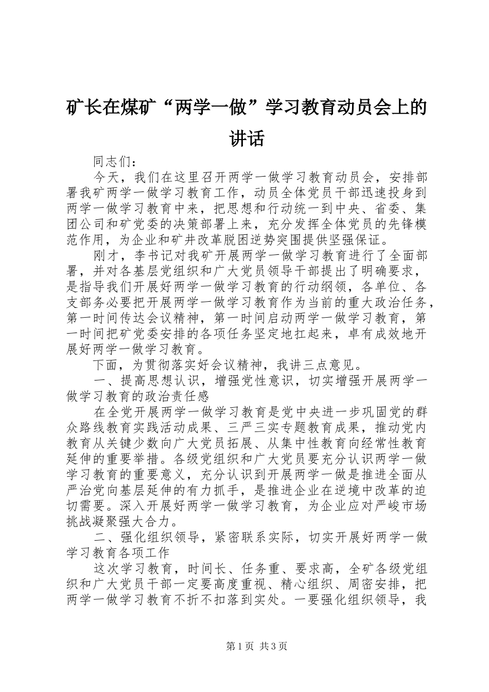 矿长在煤矿“两学一做”学习教育动员会上的讲话_第1页