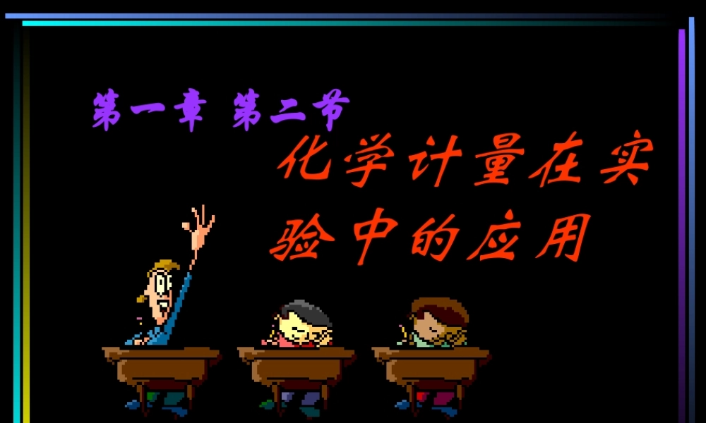 第二节化学计量在实验中的应用3