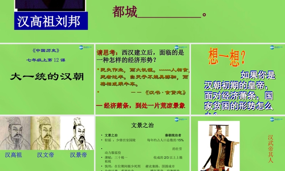 中学历史七年级上册 第三单元 第12课 大一统的汉朝课件 新人教版 课件