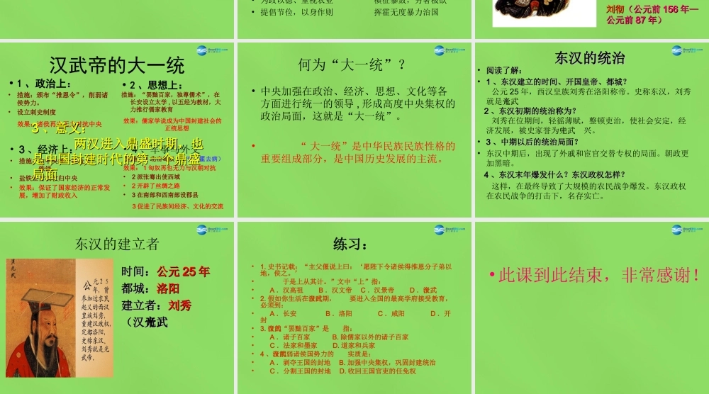 中学历史七年级上册 第三单元 第12课 大一统的汉朝课件 新人教版 课件