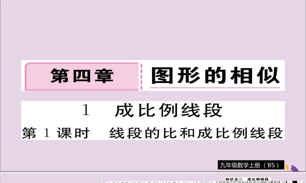九年级数学上册 第四章 图形的相似 41 第1课时 线段的比和成比例线段习题课件 (新版)北师大版 课件