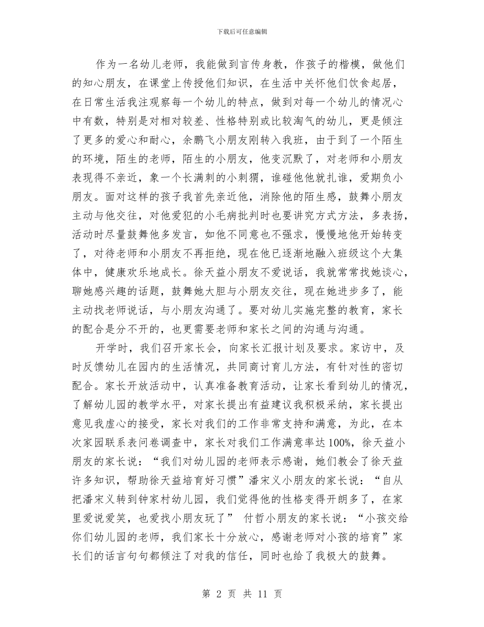 幼儿园教师自我鉴定范文4篇与幼儿园教师节庆祝活动总结汇编_第2页