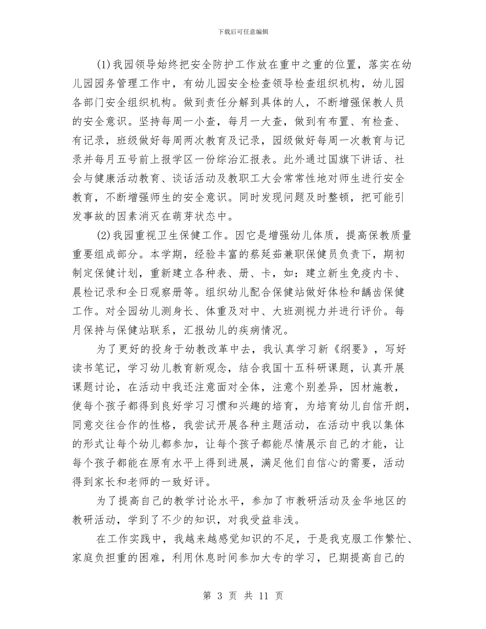 幼儿园教师自我鉴定范文4篇与幼儿园教师节庆祝活动总结汇编_第3页