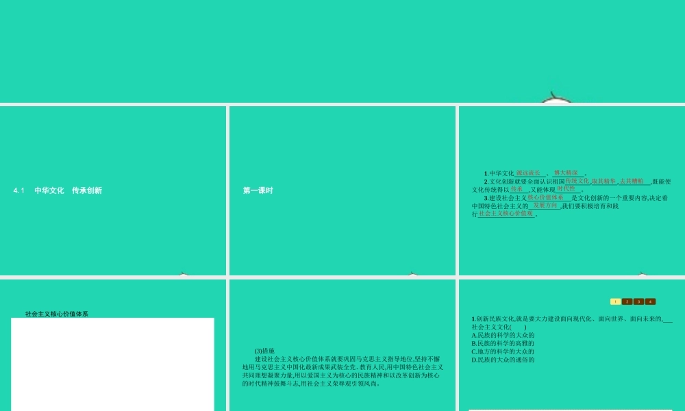 九年级政治全册 第四单元 情系中华 放眼未来 41 中华文化 传承创新(第1课时)习题课件 粤教版 课件