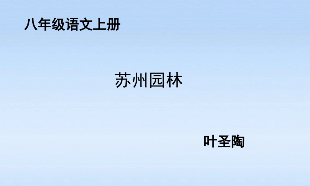 八年级语文上册 第13课苏州园林1课件 人教新课标版 课件