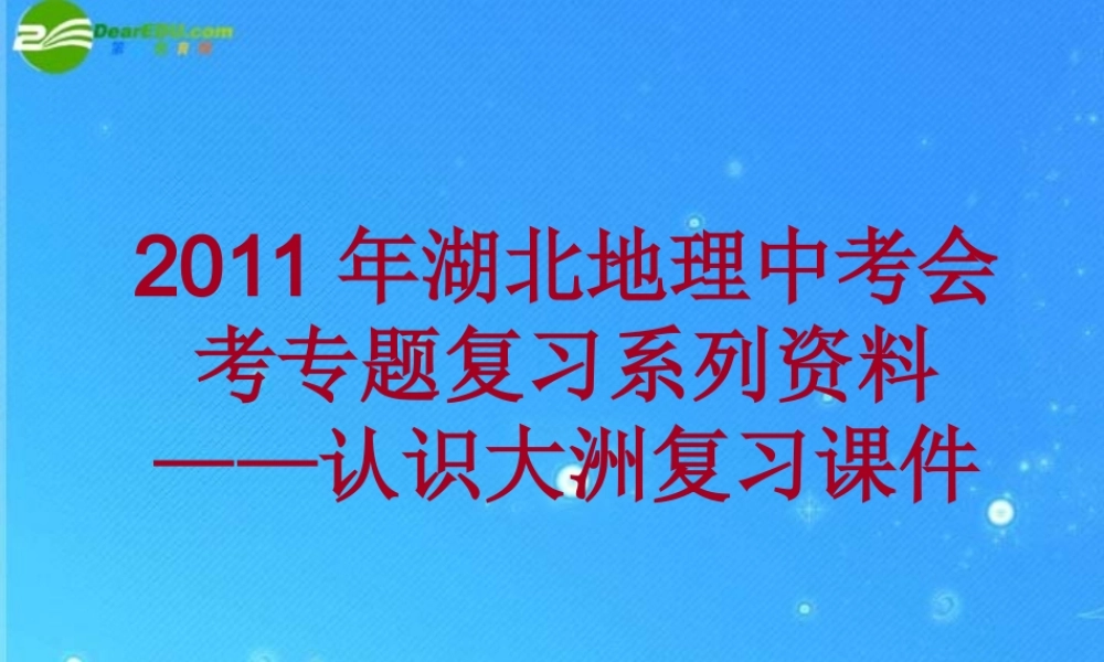 中考地理会考专题复习系列资料 认识大洲复习课件