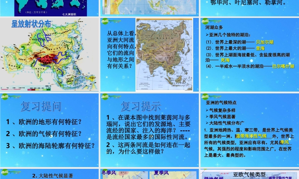 中考地理会考专题复习系列资料 认识大洲复习课件