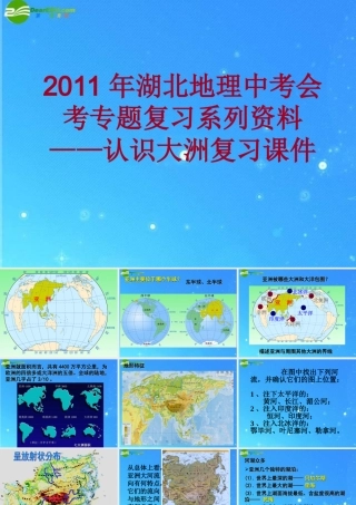 中考地理会考专题复习系列资料 认识大洲复习课件