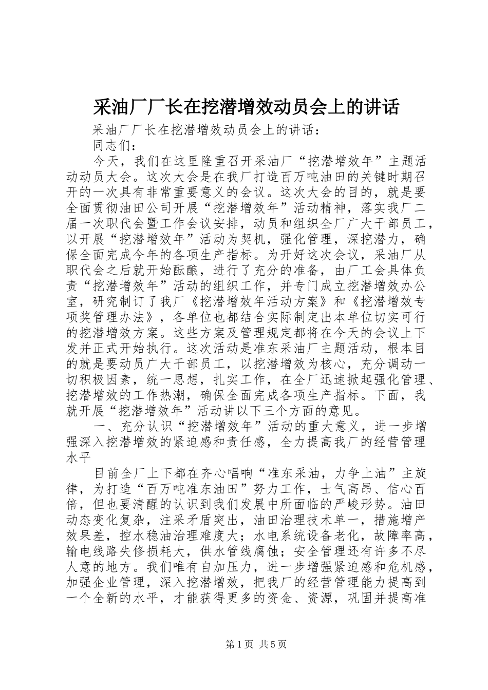 采油厂厂长在挖潜增效动员会上的讲话_第1页