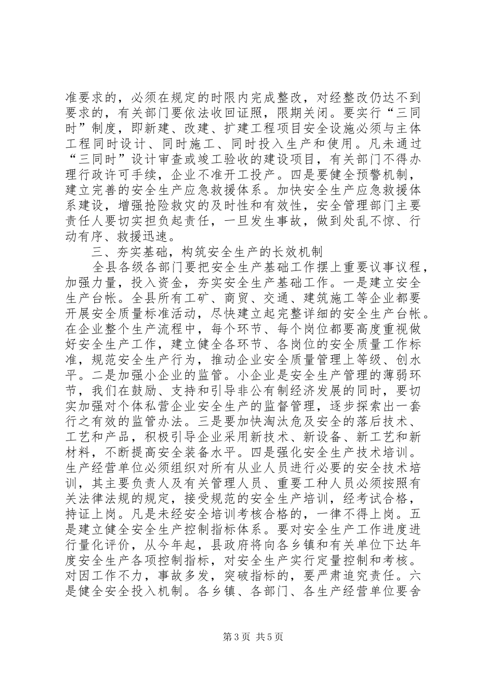 县委书记安监局安全生产工作会讲话_第3页