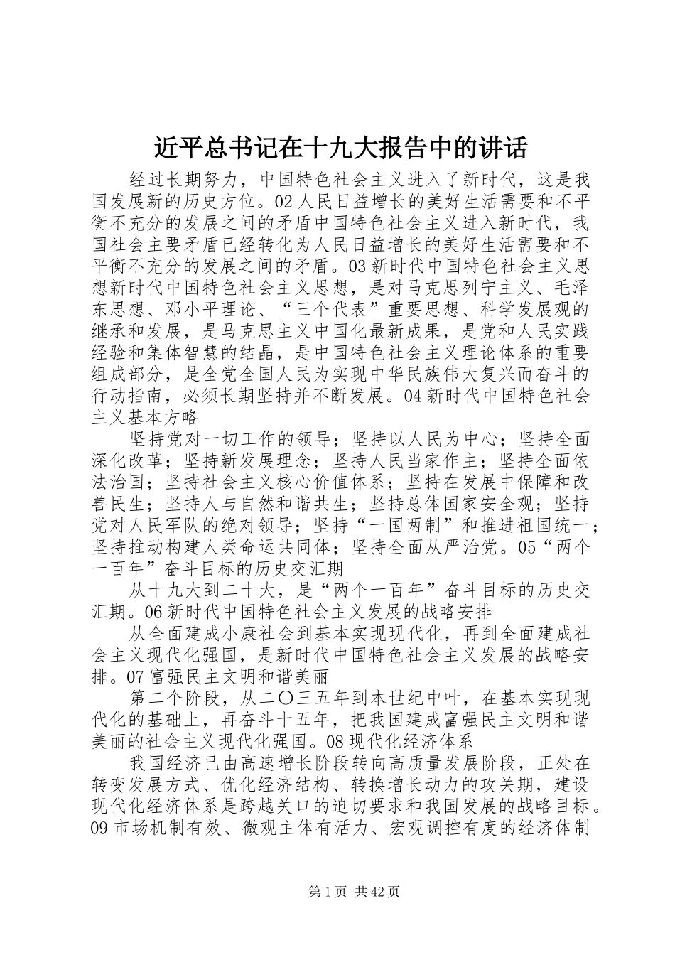 近平总书记在十九大报告中的讲话_第1页