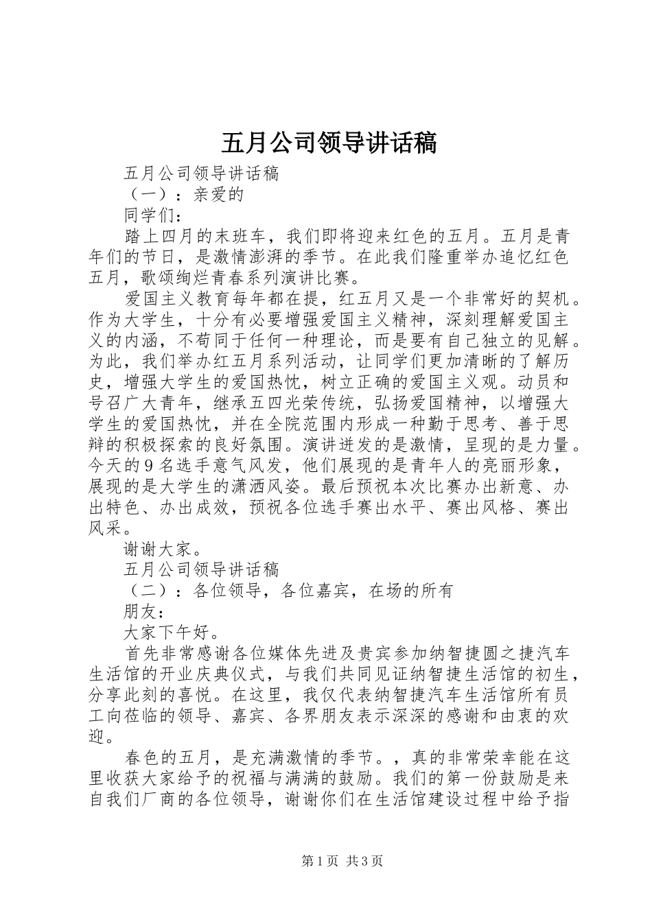 五月公司领导讲话稿_第1页