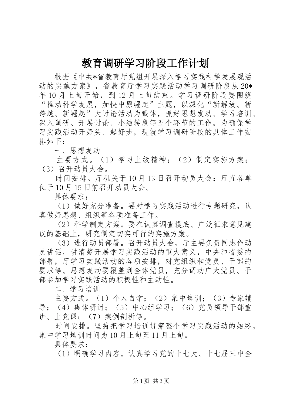 教育调研学习阶段工作计划_第1页