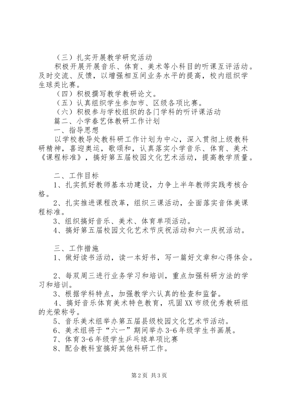 小学春艺体教研工作计划_第2页