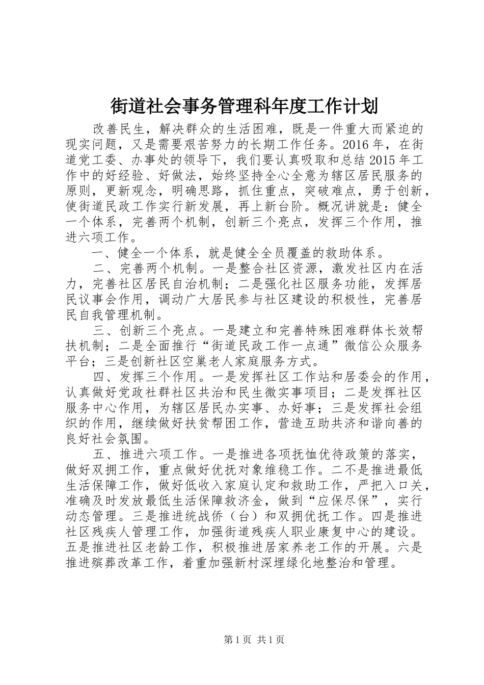 街道社会事务管理科年度工作计划_第1页