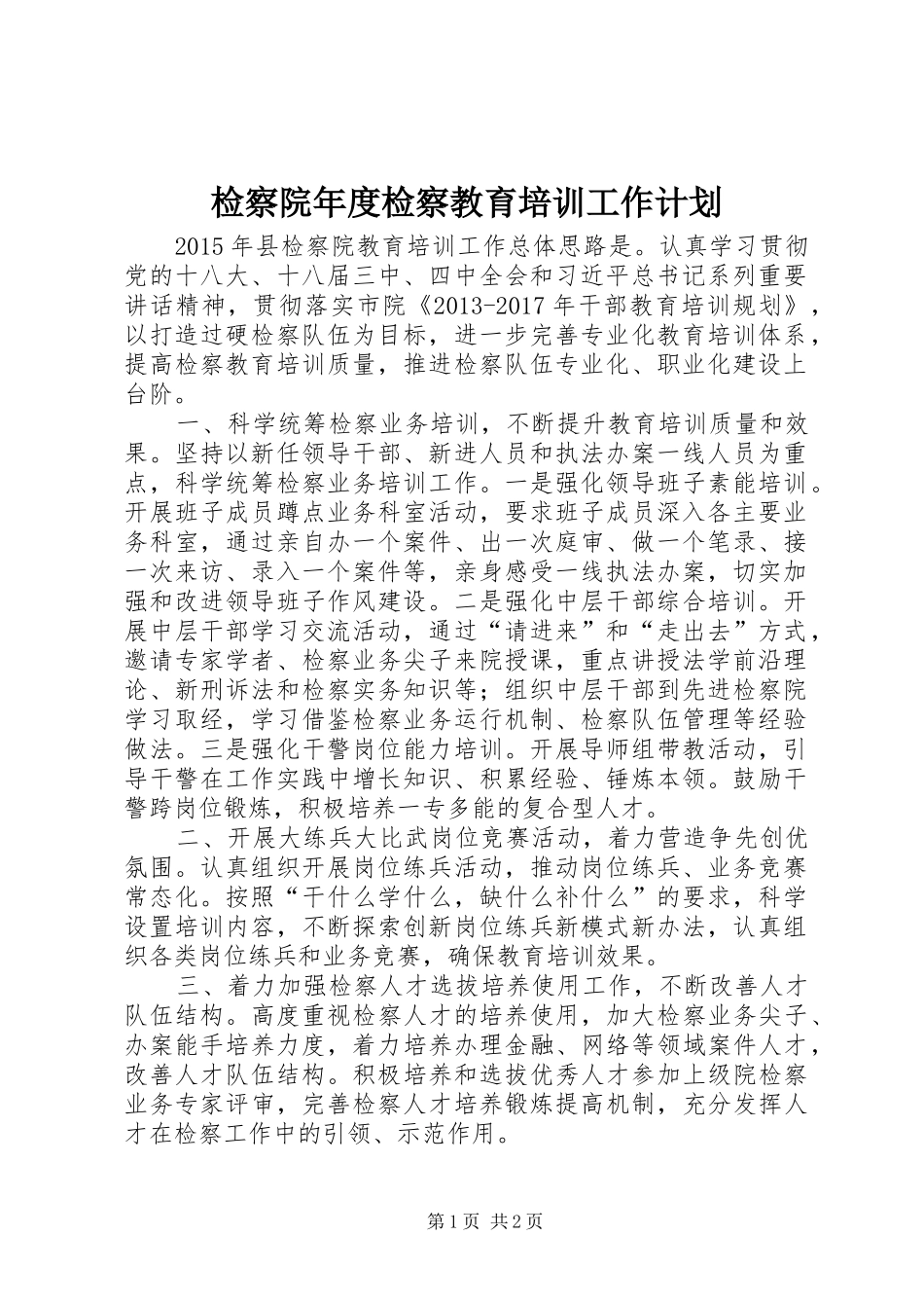 检察院年度检察教育培训工作计划_第1页