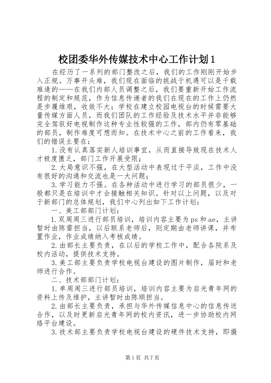 校团委华外传媒技术中心工作计划1_第1页