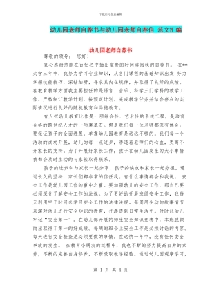 幼儿园教师自荐书与幼儿园教师自荐信