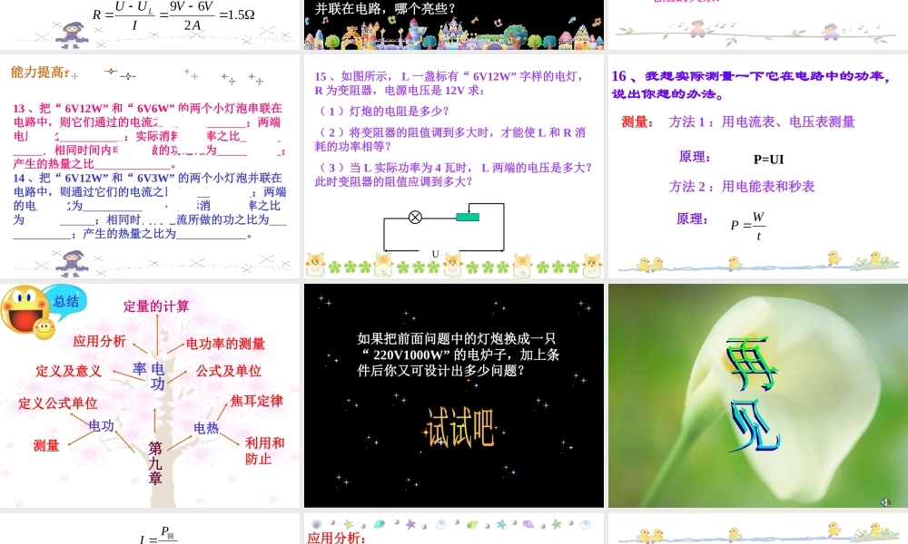 九年级物理电功率复习课件1 课件