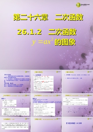 九年级数学下册 2612 二次函数的图象(预习导学合作探究跟踪练习)同步教学课件 新人教版 课件