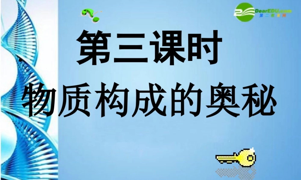 八年级化学 第一单元第一节物质构成的奥秘课件 鲁教版五四制 课件