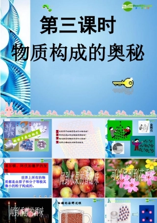 八年级化学 第一单元第一节物质构成的奥秘课件 鲁教版五四制 课件