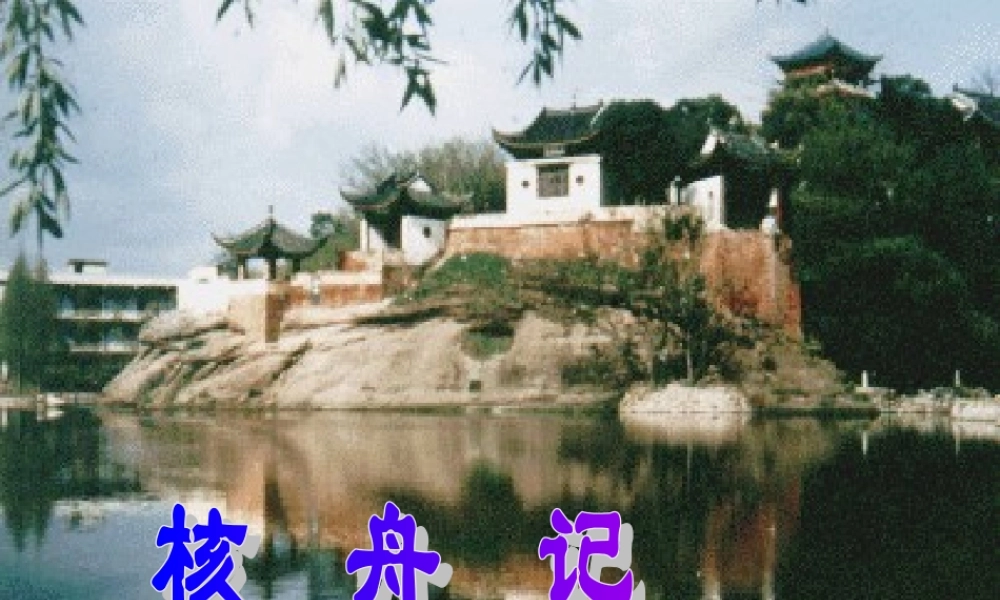 七年级语文核舟记课件1 鲁教版 课件