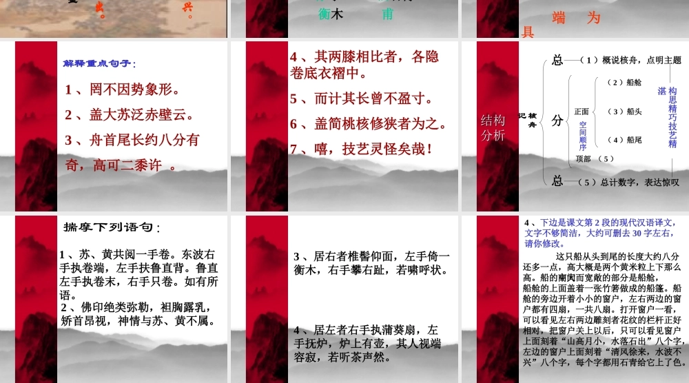 七年级语文核舟记课件1 鲁教版 课件