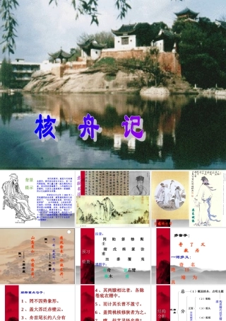 七年级语文核舟记课件1 鲁教版 课件