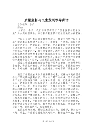 质量监督与民生发展领导讲话