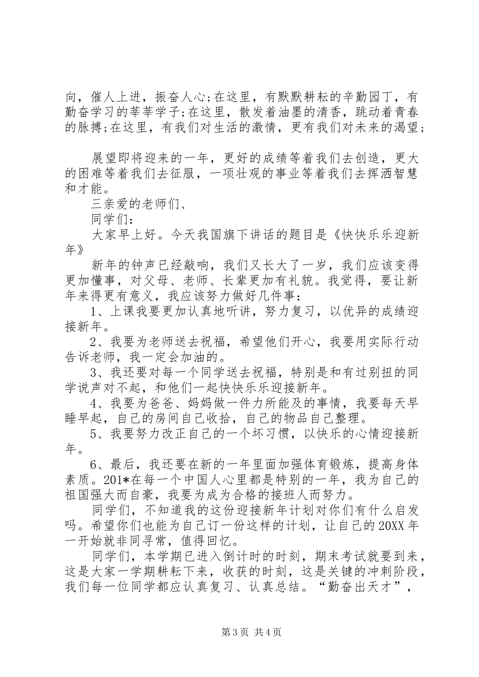 元旦演讲稿5年级_第3页