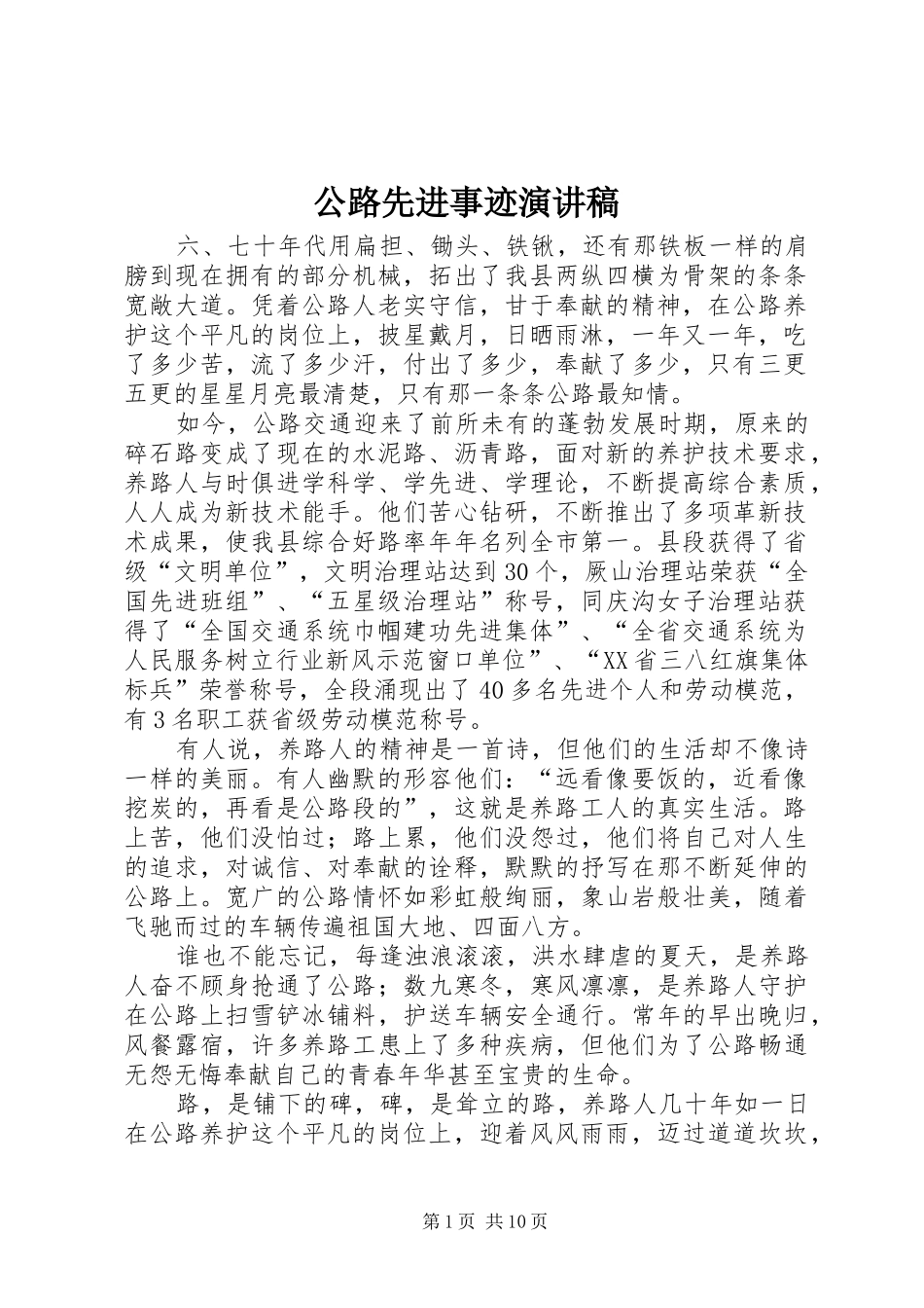 公路先进事迹演讲稿_第1页
