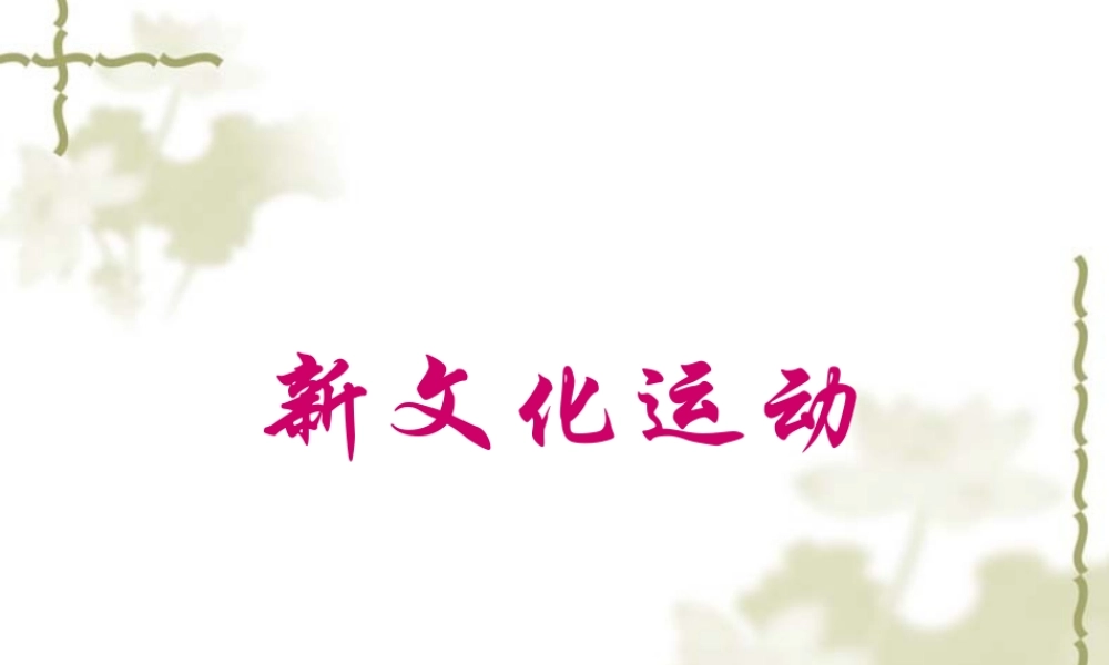 八年级历史 第9课 新文化运动课件