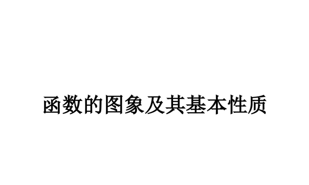 数学人教版必修4A函数的图象及基本性质ppt 课件