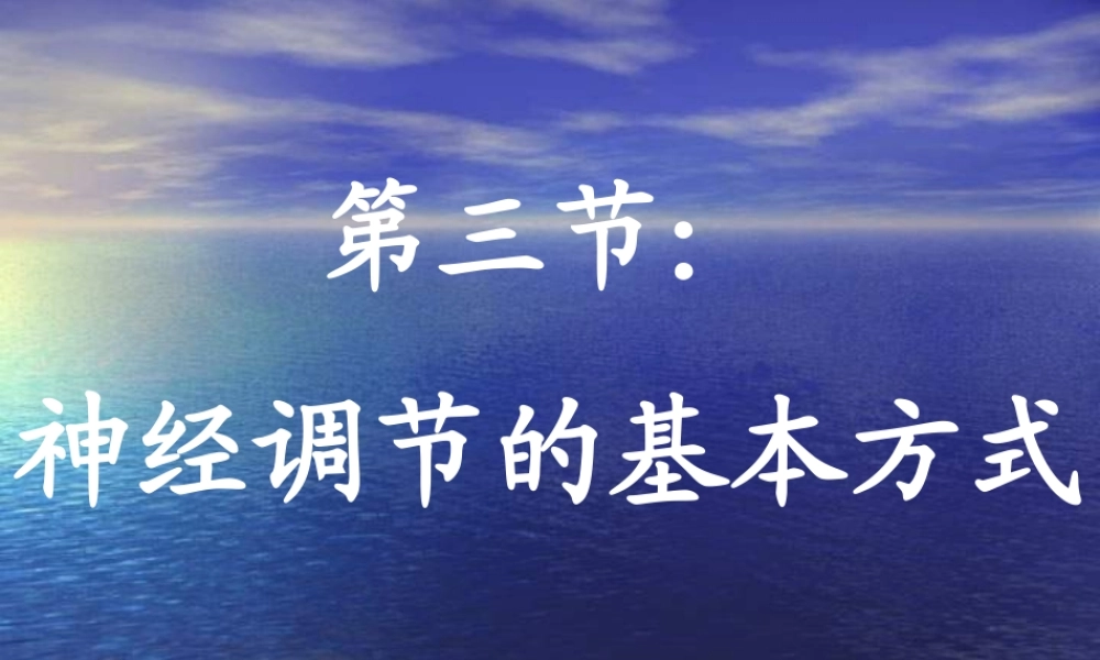 七年级生物 神经调节的基本方式1  课件