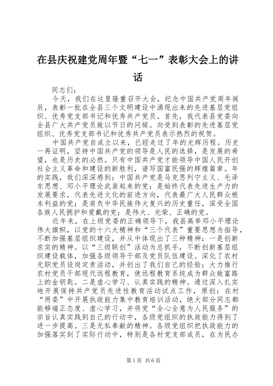 在县庆祝建党周年暨“七一”表彰大会上的讲话_第1页