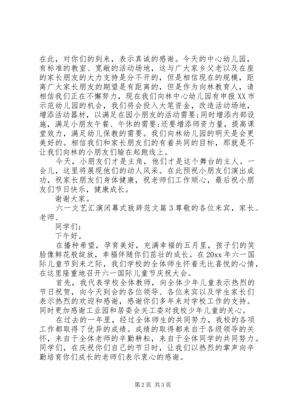 六一文艺汇演闭幕式致辞范文_第2页