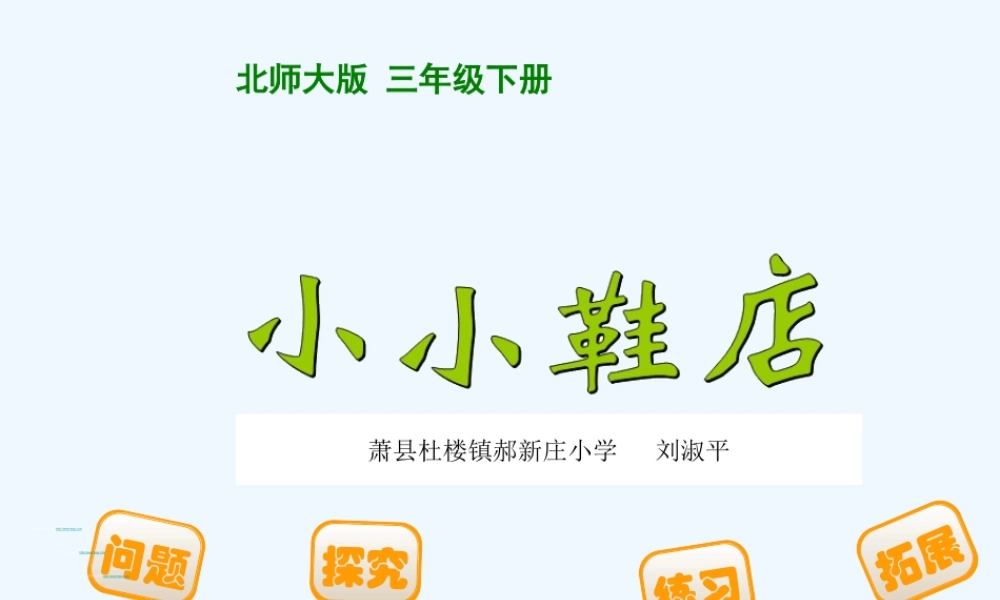 小学数学北师大2011课标版三年级小学北师大版三年级数学--小小鞋店
