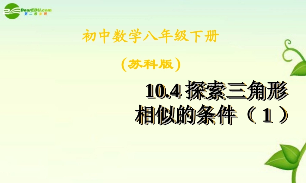 八年级数学下册 10.4探索三角形相似的条件(1)课件 苏科版 课件