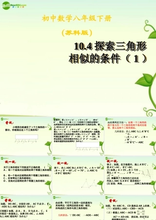 八年级数学下册 10.4探索三角形相似的条件(1)课件 苏科版 课件