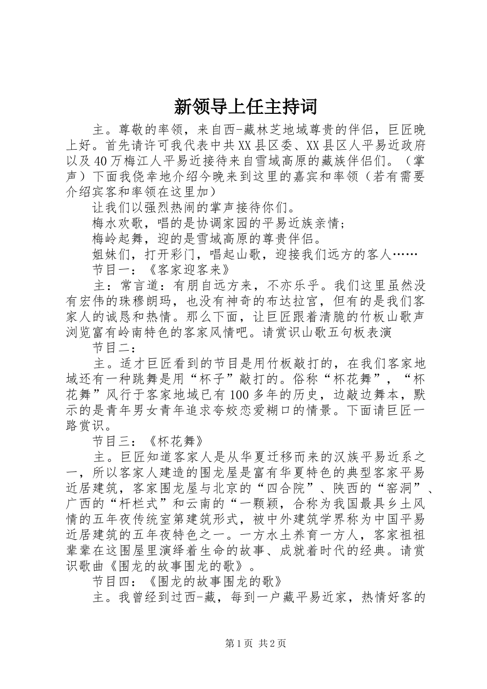 新领导上任主持词_第1页