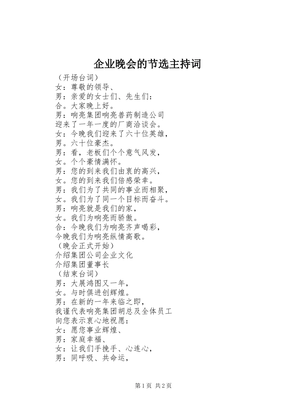 企业晚会的节选主持词_第1页