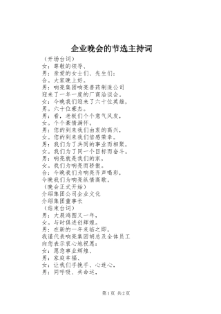 企业晚会的节选主持词
