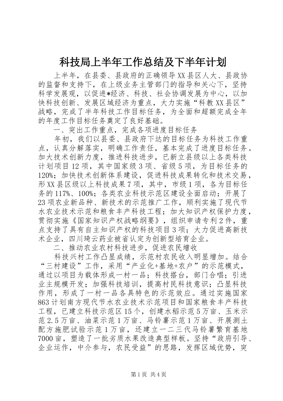 科技局上半年工作总结及下半年计划_第1页