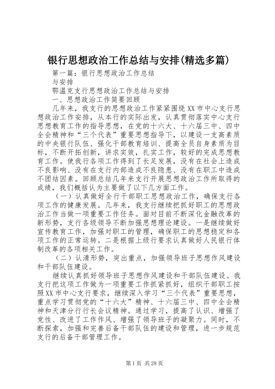 银行思想政治工作总结与安排(精选多篇)_第1页