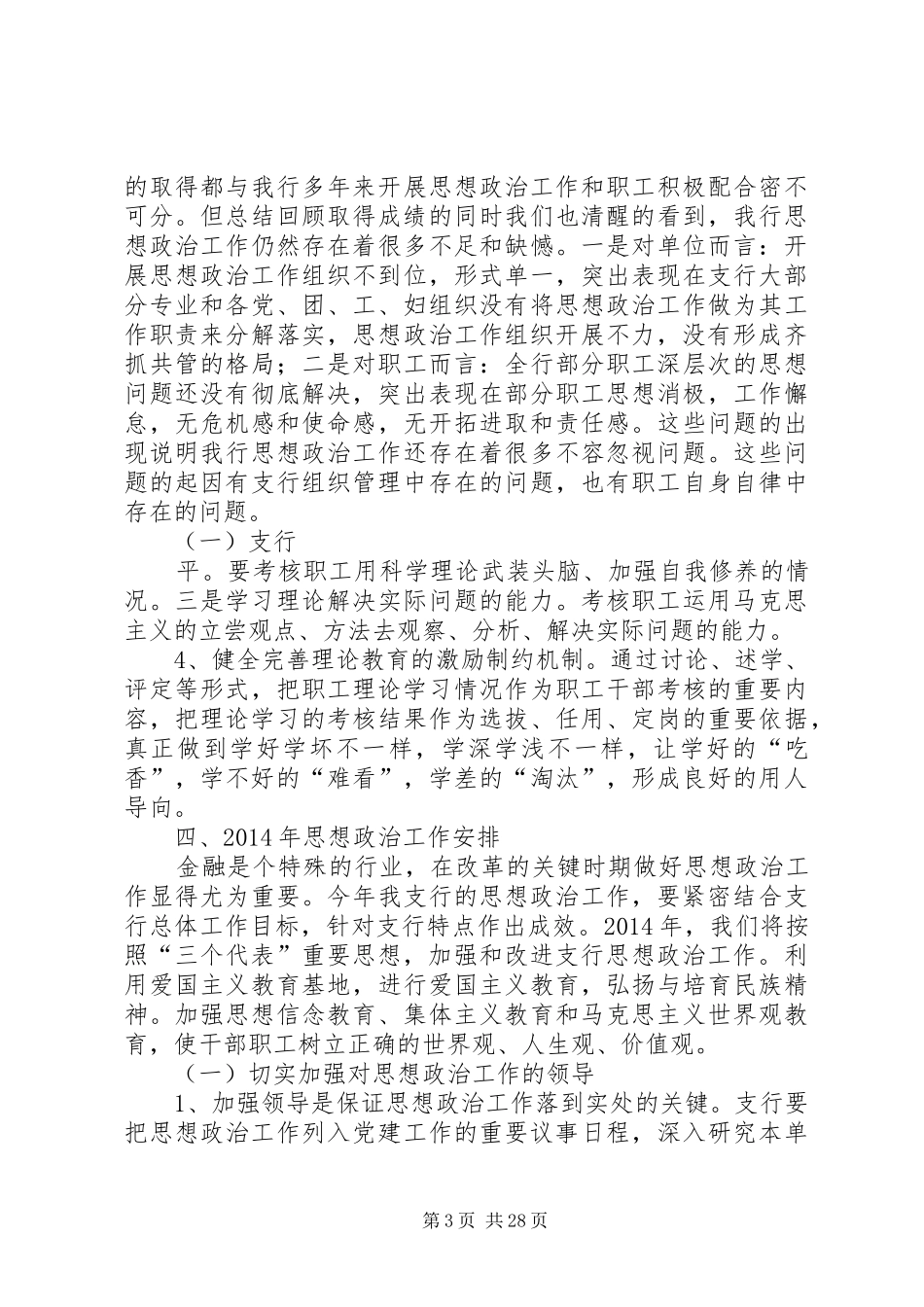 银行思想政治工作总结与安排(精选多篇)_第3页