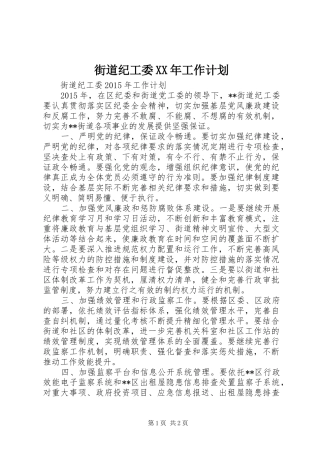 街道纪工委XX年工作计划